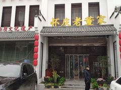门面-百年老字号·怀庆老董家