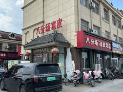 -八分场凉皮老店(正宗)