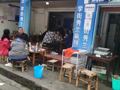 门面-学街秀兰麻辣烫