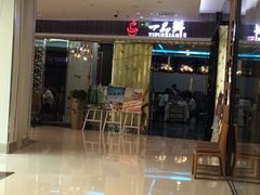 门面-一品鲜海鲜火锅(海信广场店)