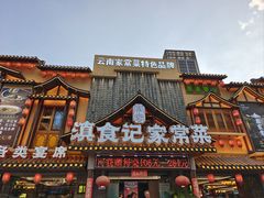 -滇食记·云南家常菜