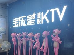 -宝乐星量贩KTV(莲升路店)