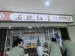 -石饮红星包子(中山路店)