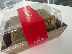 -清真全盛斋传统糕点(许士庙店)