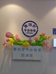-蕾特恩专业祛痘国际连锁