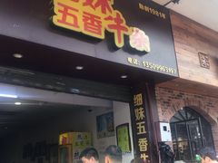 门面-细妹五香牛杂(步行街店)