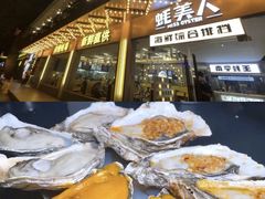 -蚝美人·生蚝海鲜烧烤(茶花园店)