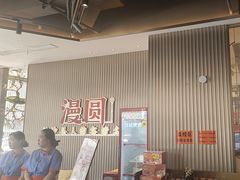 -漫圆·品质家宴(榔梨店)