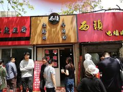 门面-王记西鎮电烤肉(汶上路店)