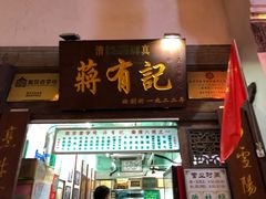 门面-清真蒋有记(老门东店)