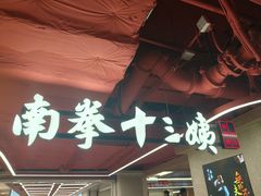 -南拳十三姨·潮汕砂锅粥·粤菜(西单大悦城店)