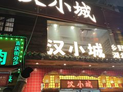 -汉小城·老铫子藕汤·乡野湖北菜(江汉路吉庆街店)