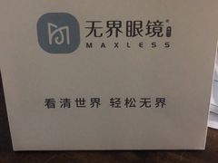 -无界眼镜MaxLess(南翔印象城店)