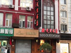 -果戈里书店