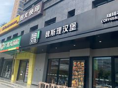 -魏斯理汉堡(西安沣东吾悦店)
