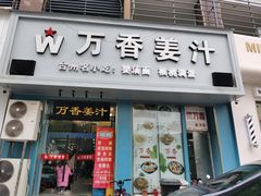 -万香姜汁(引泉路店)