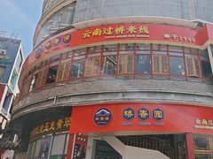 -桥香园过桥米线(国贸店)