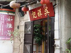 门面-吴祥记潮州菜·百年老字号·砂锅粥