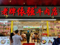 -老牌依强牛肉店(达道总店)