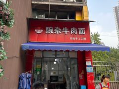 -豌杂牛肉面(青枫南路店)