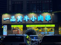 -合盛牛家·昭通小肉串烧烤