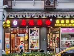 门面-荔银肠粉·非遗手藝(夫子庙店)