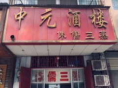 门面-中元酒楼侏儒三蒸(建新东区店)