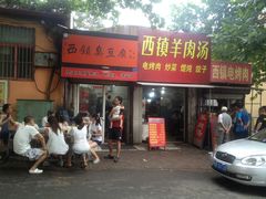 -王记西鎮电烤肉(汶上路店)