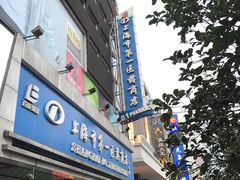 -上海市第一医药商店(南京东路店)