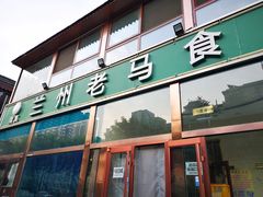 门面-兰州老马食府(小潞邑店)