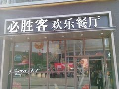 门面-必胜客(兴华中路PH店)