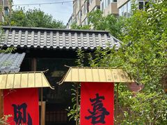 -锦上中式酒馆(南内环店)