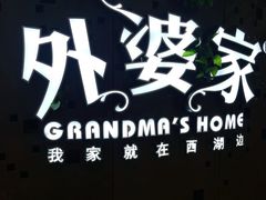 -外婆家(蓝色港湾店)