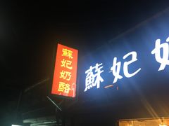 门面-苏妃奶酪(平江路店)