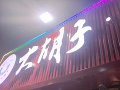 -大胡子海鲜·天津菜·砂锅烧烤(五大道创始店)