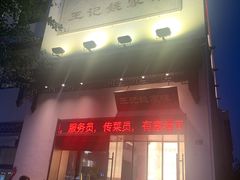 -王记姚家味·地道苏帮菜(凤凰街店)