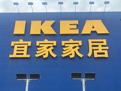 -宜家·瑞典风味餐厅(三桥店)