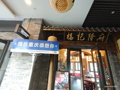 -杨记隆府(白象街店)