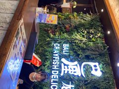 -巴厘龙虾·榜首油焖大虾(音乐学院·沿江酒馆店)