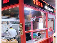 门面-丰茂烤串(金源店)