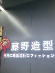 -藤野造型烫发染发