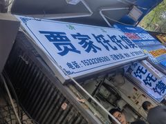 -贾家饦饦馍(回民街店)