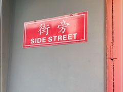 -Side Street街旁(交道口店)