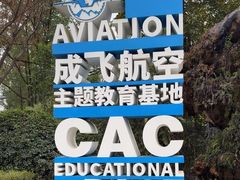 -成飞公园