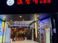 -滇香肴·云南菜蒸汽石锅鱼(云南北路店)