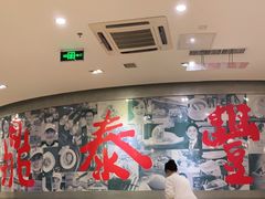 大堂-鼎泰丰(嘉年华•海信广场VILLAGE店)