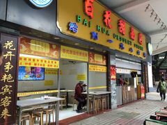 门面-百花传统甜品店(原址店)