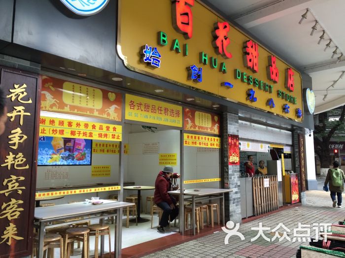 百花甜品店门面图片 - 第38张