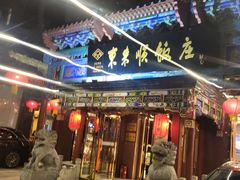 -东来顺饭庄(天坛店)