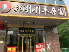 羊杂汤-郝刚刚羊杂割(山大店)